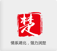 情系湖北，強(qiáng)力潤(rùn)楚