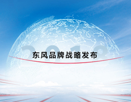 東風(fēng)精神的與時俱進(jìn)